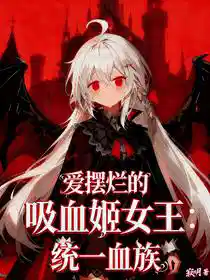 Обложка Ленивая Вампирская Королева: Объединение Кровного Рода